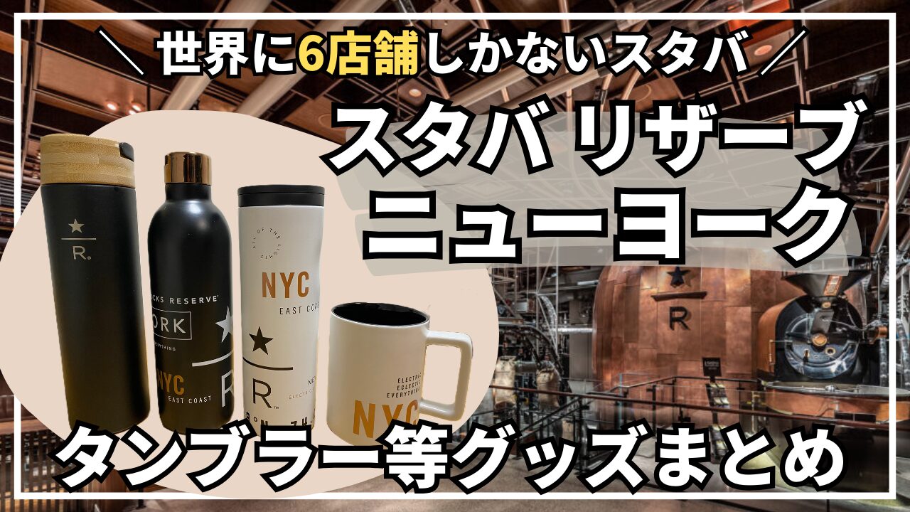 スタバ リザーブ ニューヨーク限定グッズ・タンブラーまとめ【NYCお