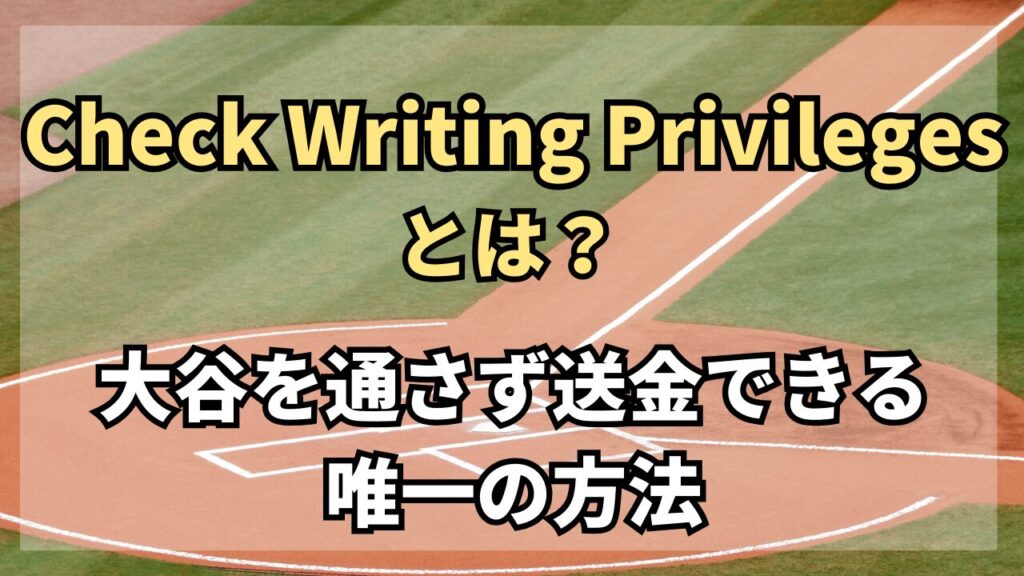 Check Writing Privilegesとは？大谷を通さず送金できる唯一の方法【水原一平通訳解雇問題】 | ちゃそのトレンドノート