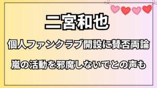 二宮和也 個人ファンクラブ開設に賛否両論 嵐の活動を邪魔しないでとの 