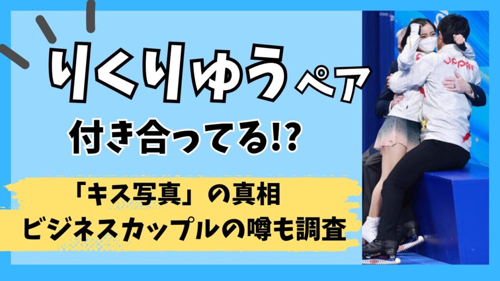 りくりゅうペアは木原龍一の片思い？公開プロポーズや高橋成美との三角関係について解説！ | ちゃそのトレンドノート